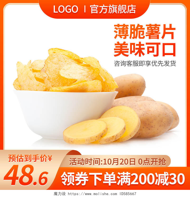 橙色黄色淘宝产品主图直通车促销标签京东食品薯片美食天猫淘宝电商主图直通车